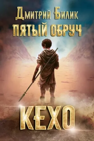 Обложка книги «Пятый обруч. Кехо»