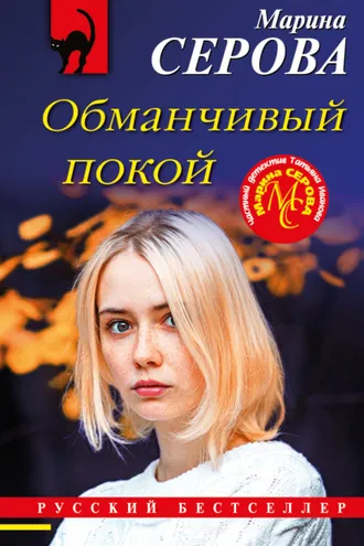 Обложка книги «Обманчивый покой»