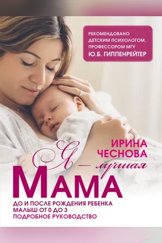 Обложка книги «Я – лучшая мама. До и после рождения ребенка. Малыш от 0 до 3. Подробное руководство»