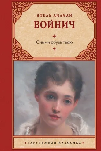 Обложка книги «Сними обувь твою»