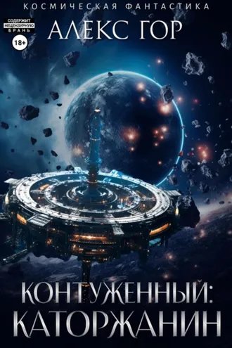 Обложка книги «Контуженный: Каторжанин»