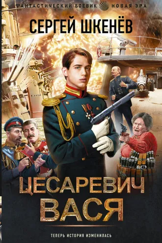 Обложка книги «Цесаревич Вася»
