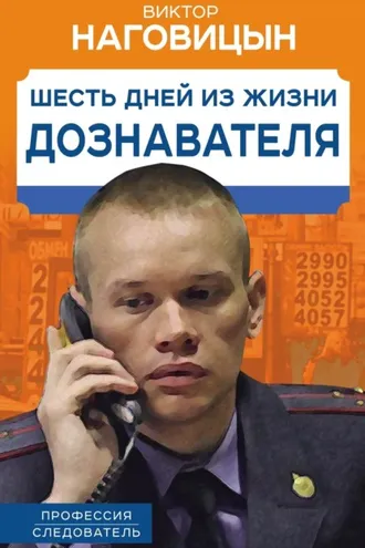 Обложка книги «Шесть дней из жизни дознавателя»