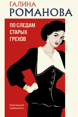Обложка книги «По следам старых грехов»