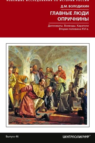 Обложка книги «Главные люди опричнины: Дипломаты. Воеводы. Каратели. Вторая половина XVI в.»