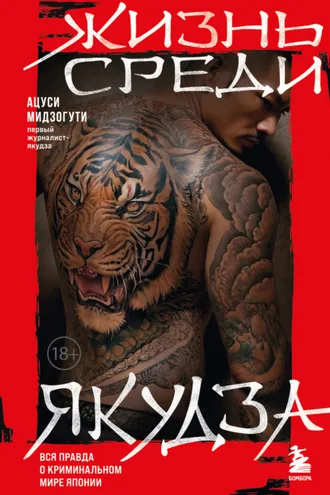 Обложка книги «Жизнь среди якудза»