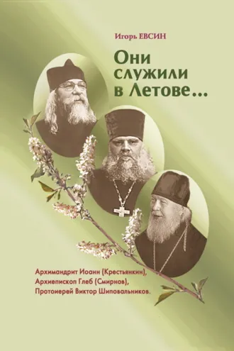 Обложка книги «Они служили в Летове»