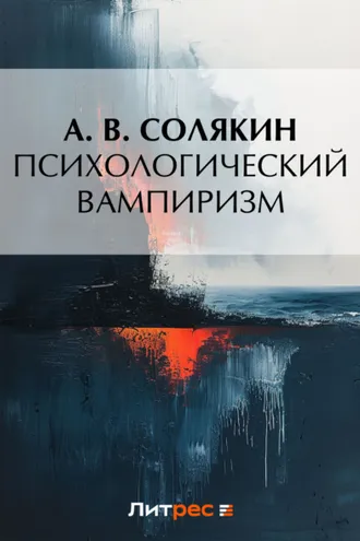 Обложка книги «Психологический вампиризм»