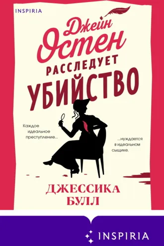 Обложка книги «Джейн Остен расследует убийство»