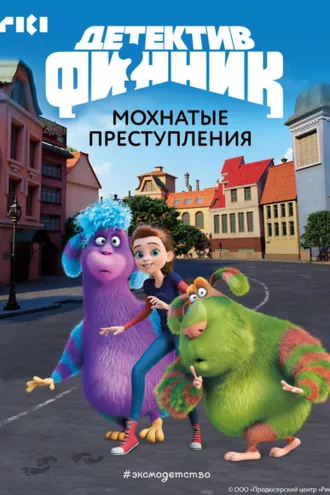 Обложка книги «Детектив Финник. Мохнатые преступления»