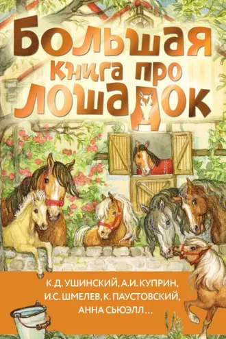 Обложка книги «Большая книга про лошадок»