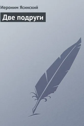 Обложка книги «Две подруги»
