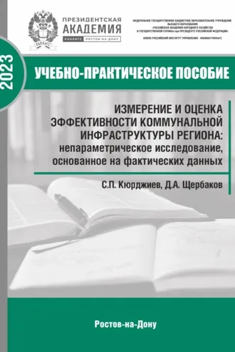 Обложка книги «Измерение и оценка эффективности коммунальной инфраструктуры региона: непараметрическое исследование, основанное на фактических данных»
