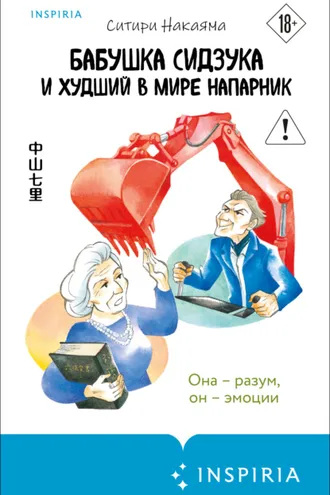 Обложка книги «Бабушка Сидзука и худший в мире напарник»
