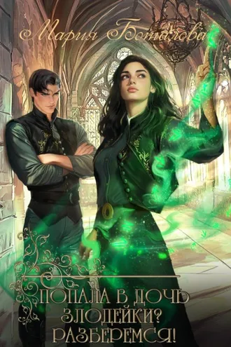 Обложка книги «Попала в дочь злодейки? Разберемся!»