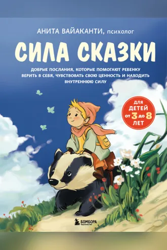 Обложка книги «Сила сказки. Добрые послания, которые помогают ребенку верить в себя, чувствовать свою ценность и находить внутреннюю силу»