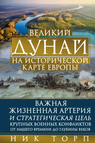 Обложка книги «Великий Дунай на исторической карте Европы»