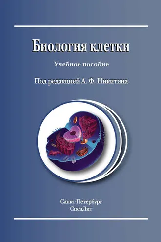 Обложка книги «Биология клетки»