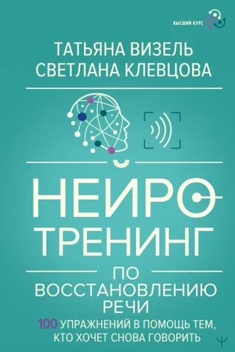 Обложка книги «Нейротренинг по восстановлению речи. 100 упражнений в помощь тем, кто хочет снова говорить»