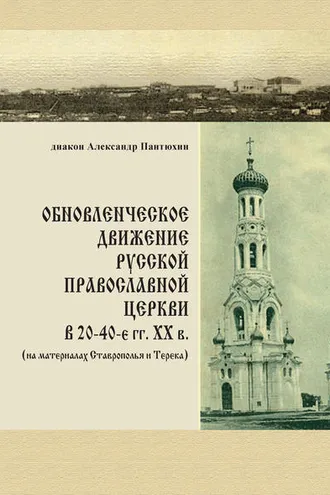 Обложка книги «Обновленческое движение Русской Православной Церкви в 20–40-е гг. XX в. (на материалах Ставрополья и Терека)»