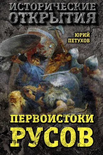 Обложка книги «Первоистоки Русов»