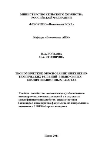 Обложка книги «Экономическое обоснование инженерно-технических решений в выпускных квалификационных работах»