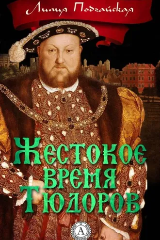 Обложка книги «Жестокое время Тюдоров»