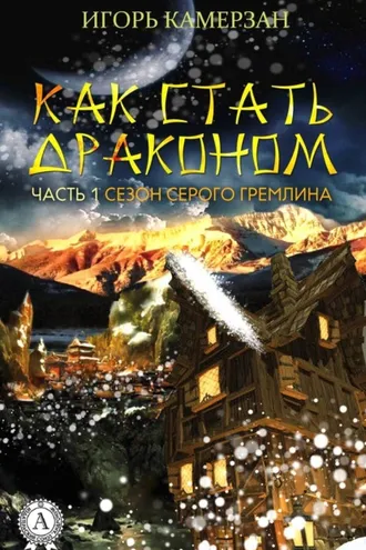 Обложка книги «Сезон серого гремлина»