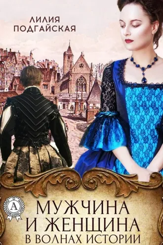 Обложка книги «Мужчина и женщина в волнах истории»