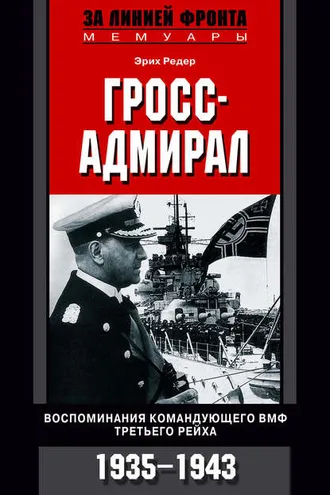 Обложка книги «Гросс-адмирал. Воспоминания командующего ВМФ Третьего рейха. 1935-1943»