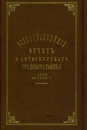Обложка книги «Всеподданнейший отчет С.-Петербургского градоначальника за 1885 г.»