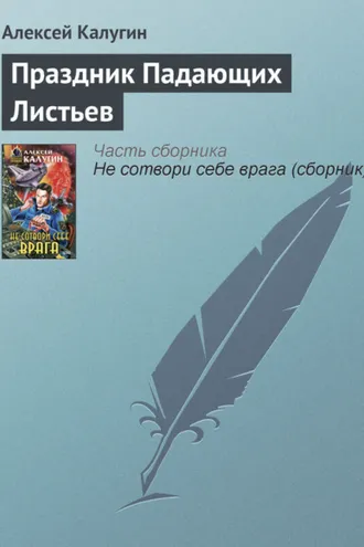 Обложка книги «Праздник Падающих Листьев»