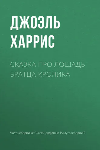 Обложка книги «Сказка про лошадь Братца Кролика»
