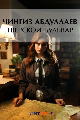 Обложка книги «Тверской бульвар»