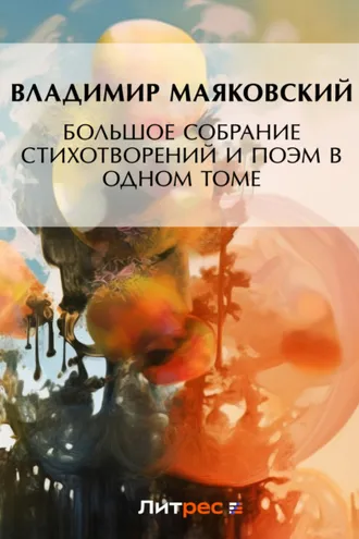 Обложка книги «Большое собрание стихотворений и поэм в одном томе»
