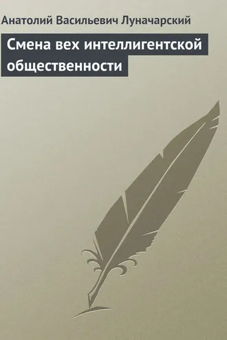 Обложка книги «Смена вех интеллигентской общественности»