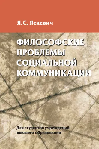 Обложка книги «Философские проблемы социальной коммуникации»