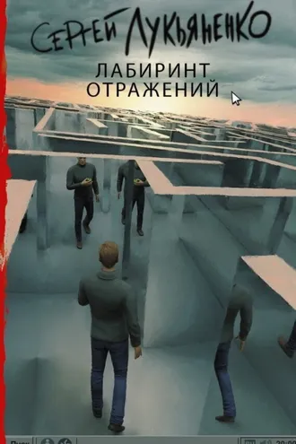 Обложка книги «Лабиринт отражений»