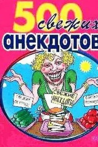 Обложка книги «500 самых свежих анекдотов»