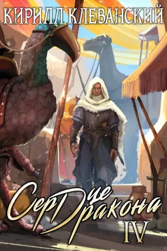 Обложка книги «Сердце Дракона. Книга 4»