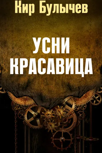 Обложка книги «Усни, красавица»