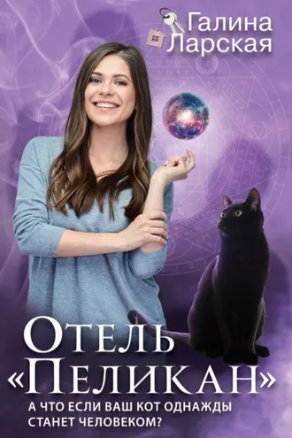 Обложка книги «Отель «Пеликан»»