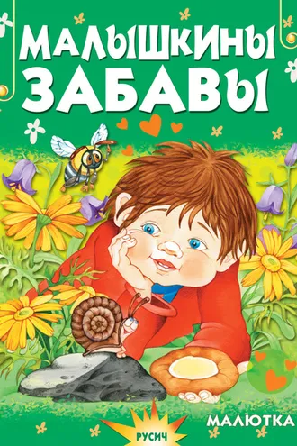 Обложка книги «Малышкины забавы»