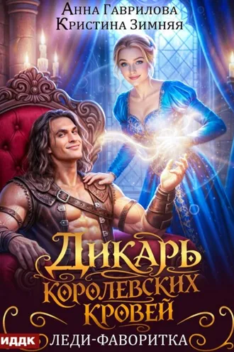 Обложка книги «Дикарь королевских кровей. Книга 2. Леди-фаворитка»