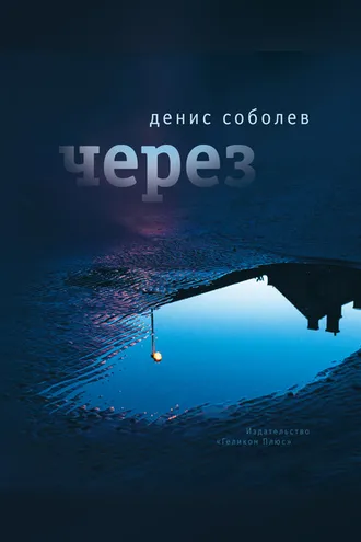 Обложка книги «Через»