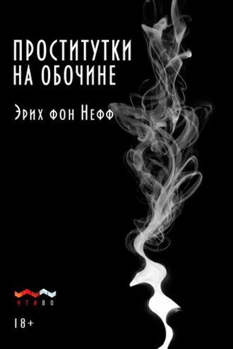 Обложка книги «Проститутки на обочине»