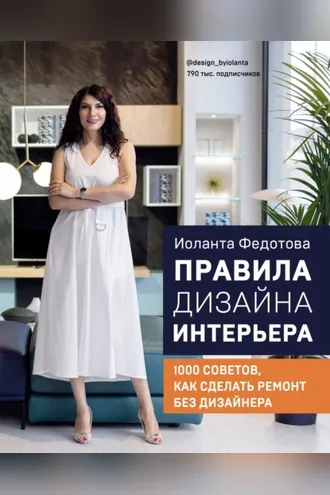 Обложка книги «Правила дизайна интерьера. 1000 советов, как сделать ремонт без дизайнера»