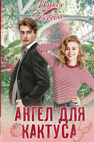Обложка книги «Ангел для кактуса»