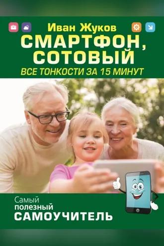 Обложка книги «Смартфон, сотовый. Все тонкости за 15 минут»