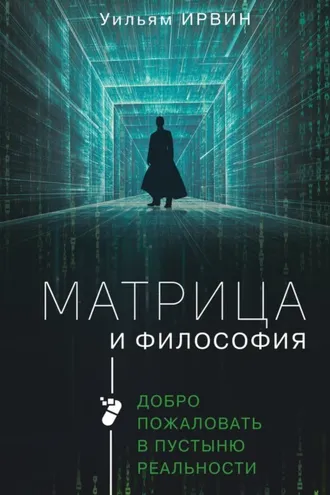 Обложка книги «Матрица и философия. Добро пожаловать в пустыню реальности»